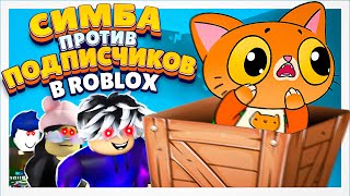 Симба против подписчиков в Roblox😲