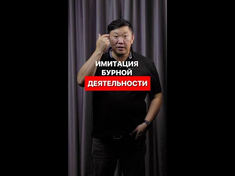 Имитация бурной деятельности Уровень нормы Бедность мышления Игорь Ким психолог