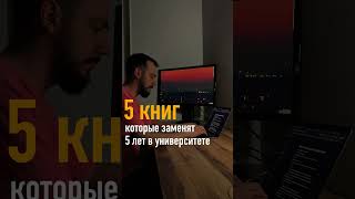 5 книг по маркетингу которые заменят 5 лет в университете 🤯  #инстаграмм #книги #маркетинг
