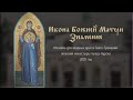 Мозаичная икона &quot;Знамение&quot; для входных врат в Свято-Троицкий женский монастырь г. Курска, 2020
