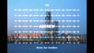 Andnew(앤드뉴) - Never Say Goodbye [Official Audio]