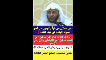 قال رسول الله صلى الله عليه وسلم من قرأ بالآيتين من آخر سورة البقرة في ليلة كفتاه