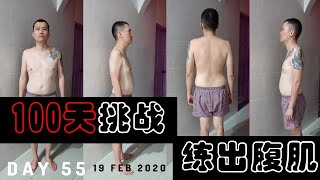 1个增强【免疫力】的方法 I 马来西亚腹肌训练 MALAYSIA TABATA【DAY 55】