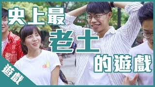 【遊戲綜藝】一個遊戲測試你有幾老土 feat. 小薯茄丨歡樂馬介休丨