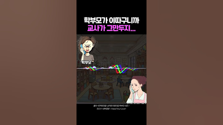 어린이집 교사한테 막말하는 학부모 #shorts #short #쇼츠 #빡침주의 #전화통화
