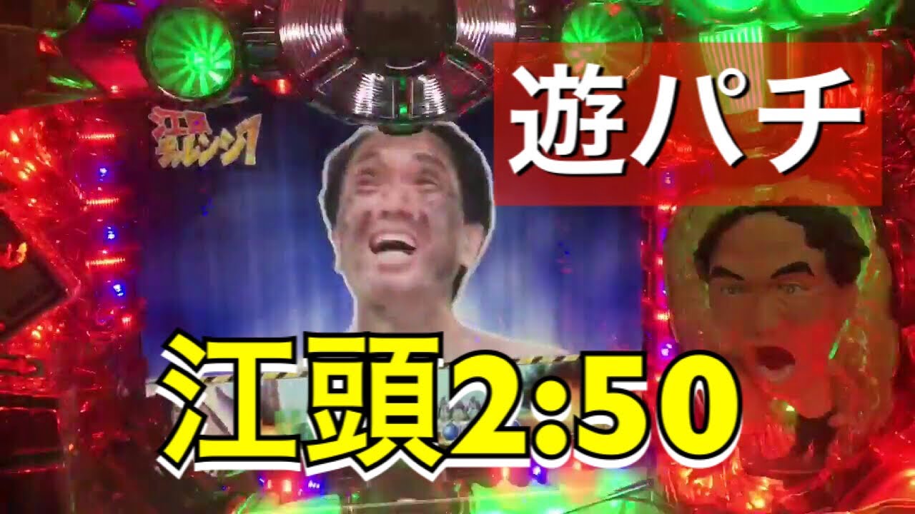 家パチスタイル】CRA江頭2:50-v99プチレトロ☆ - YouTube