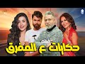فيلم حكايات على المفرق الماضي راجع يكشف الأسرار ويفضح الوجوه رصيف الغرباء 