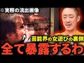 【井川意高】テレビで流れたら大パニックになりますが…某TV局の元スポンサー井川がバラす芸能界の金持ち達がどういう遊びをしてるのかを暴露【#フジテレビ】【#中居正広】【#ホリエモン】