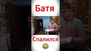 Батя Спалился