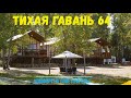 Обзор турбазы &quot;Тихая гавань 64&quot;. Саратовская область, с.Чардым, сентябрь 2023.