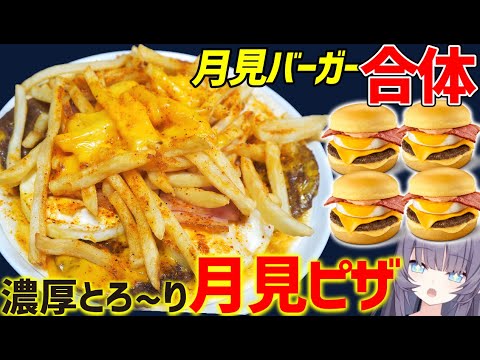 【爆食】月見バーガー4つを合体させた"濃厚とろ～り月見ピザ"が高カロリー爆弾すぎる【マック新商品】【VTuber 料理/紫桃あのん】