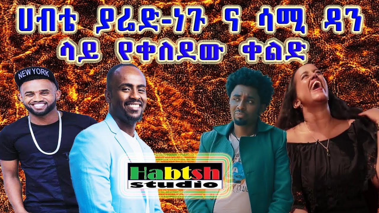 ሀብቴ-ያሬድ-ነጉ ና ሳሚ ዳን ላይ የቀለደው ቀልድ-በጣም አስቂኝ ቀልድ-New Ethiopian comedy on Yared and Sami