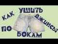 Как ушить шорты или джинсы в талии, поясе/Как уменьшить джинсы на несколько размеров