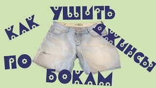 Как ушить шорты или джинсы в талии, поясе/Как уменьшить джинсы на несколько размеров