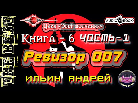 Ревизор 007. Аудиокнига-6/Часть-1. Цикл «Обет молчания»