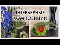 ИНТЕРЬЕРНЫЕ КОМПОЗИЦИИ | Дизайн | Флористика | Полевой хвощ