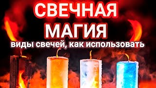 Свечная Магия. Свечи в Магии. Магия Огня.