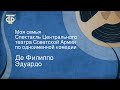 Де Филиппо Эдуардо. Моя семья. Спектакль Центрального театра Советской Армии по одноименной комедии