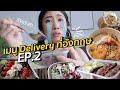 รีวิวเมนู Delivery ที่อังกฤษ ช่วยชีวิตชะนีไทย EP.2 | #สตีเฟ่นโอปป้า