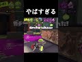 なんでだよ【スプラトゥーン3】#shorts