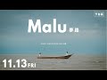「Malu 夢路」予告編