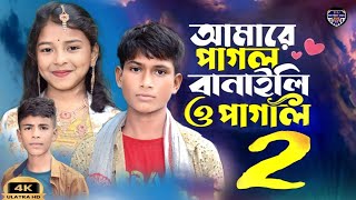 আমারে পাগল বানাইলি ও পাগলি ২ | Amare Pagol Banile O Pagli 2 | Miraj Khan | Tiktok Viral Song 2023 Thumb
