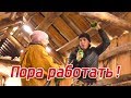 Пришла весна, пора работать ! Из города в деревню 158 серия