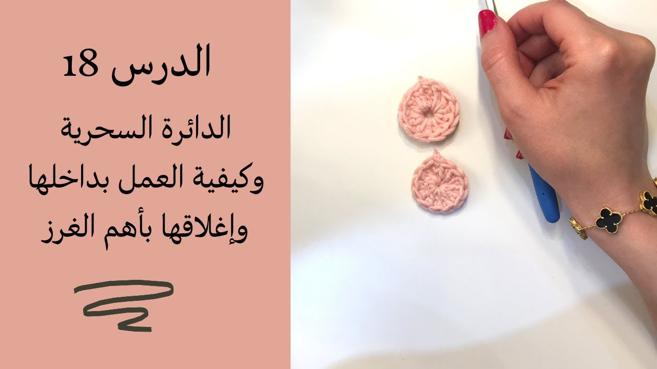 سلسلة تعليم الكروشيه للمبتدئين الحلقة 18 / الدائرة السحرية وكيفية العمل بداخلها وإغلاقها بأهم الغرز