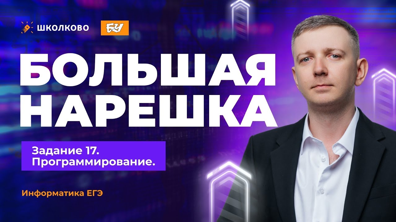 Большая нарешка. Задание 17. Программирование. IP-адреса. ЕГЭ по информатике 2026