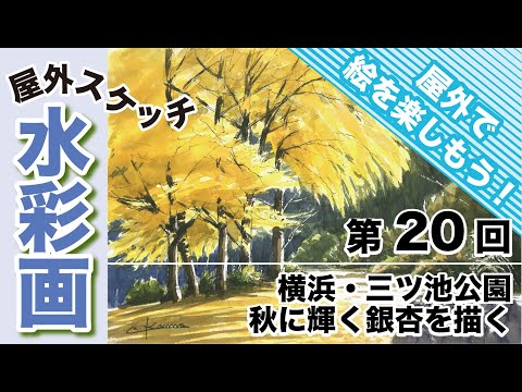 屋外スケッチ水彩画〜横浜・三ツ池公園の銀杏を描く(2025.11.26) - YouTube