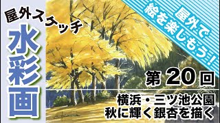 屋外スケッチ水彩画〜横浜・三ツ池公園の銀杏を描く(2025.11.26) - YouTube