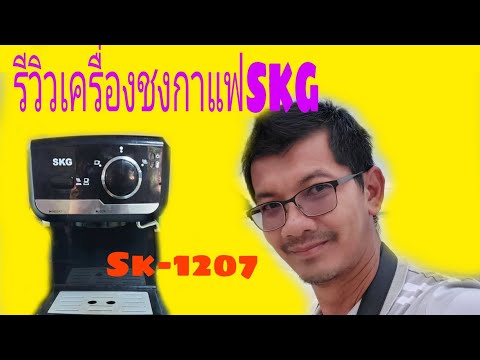 รีวิวเครื่องชงกาแฟSKG รุ่นSK-1207  # วิธีการใช้เครื่องชงกาแฟแบบง่ายๆ#paichillchill ไปชิลชิล