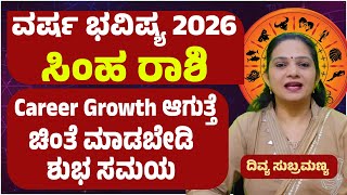 ಸಹ ರಶ ವರಷ ಭವಷಯ 2026 Simha Rashi Varsha Bhavishya 2026 Kannada Leo 2026 Horoscope Prediction
