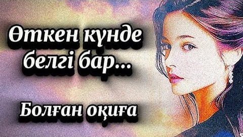 Өткен күнде белгі бар...