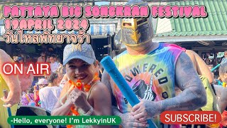 Pattaya Big songkran festival 2024 #วันไหล #pattaya #thailand #songkranfestival #สงกรานต์ #วันไหล