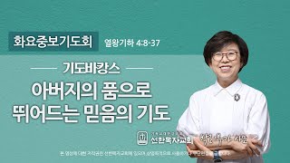 [선한목자교회] 화요중보기도회 기도바캉스 2022년 07월 26일 | 아버지 품으로 뛰어드는 믿음의 기도 - 박리부가 사모 | 열왕기하 4:8-37