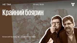 Крайний боярин / Не так / Алексей Кузнецов и Сергей Бунтман // 19.05.2022