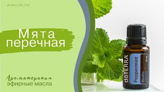 Эфирное масло мяты перечной. doTERRA. Полезные свойства и применение.