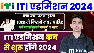 iti admission 2024 | iti admission kab hota hai | iti admission | iti exam