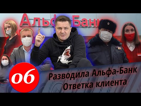 Межрегиональный Правовой ЦЕНТР / Разводила Альфа-Банк / Ответка клиента / Полиция и штраф