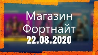 МАГАЗИН ФОРТНАЙТ. ОБЗОР НОВЫХ СКИНОВ ФОРТНАЙТ. 22.08.2020