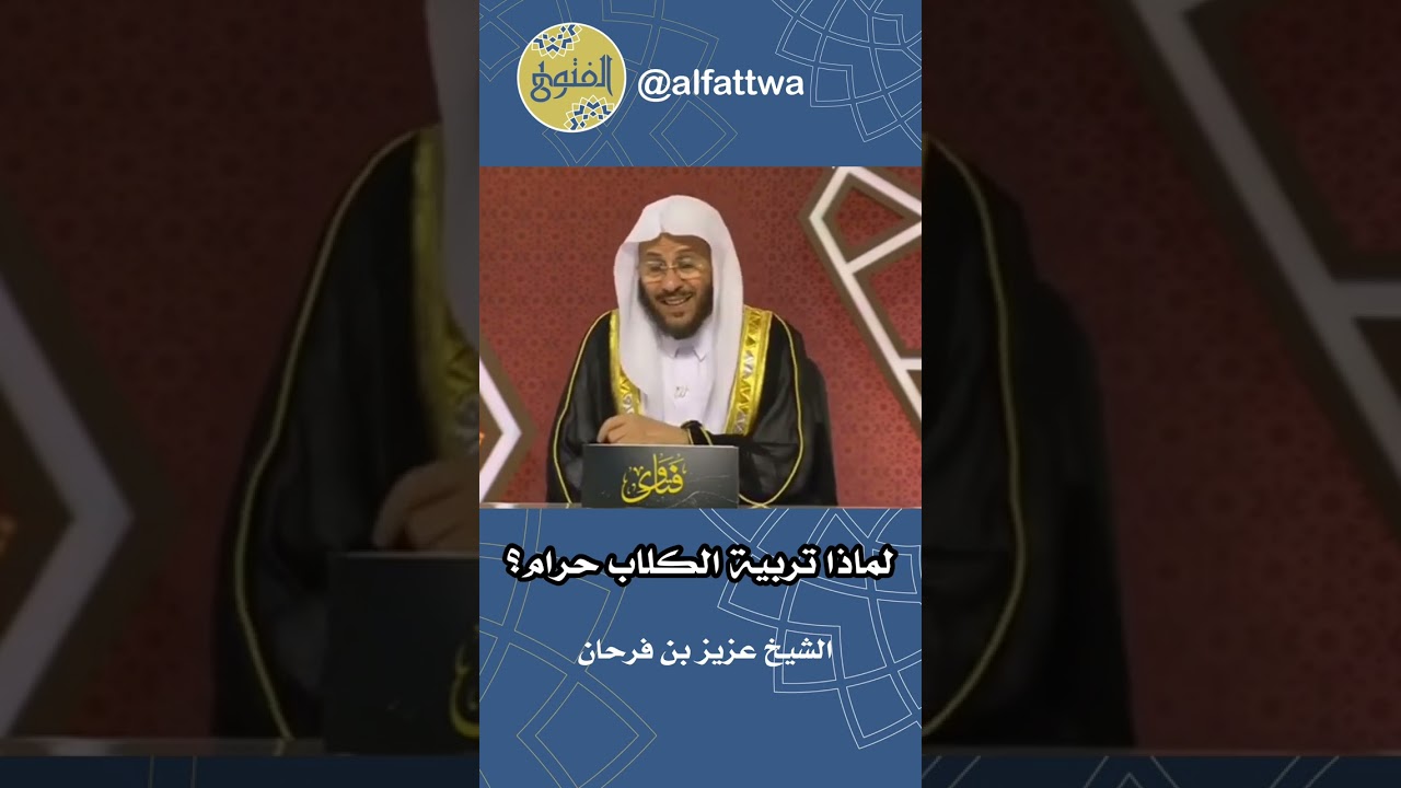 لماذا تربية الكلاب حرام؟ | الشيخ عزيز بن فرحان