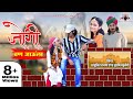 जोगी बण जाउंला||छोटू सिंह रावणा||Chhotu Singh Rawna||Shurbhi Chaturvedi||Jogi ban Jaula||Full song