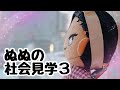 ぬぬの社会見学３【ツイステぬい】