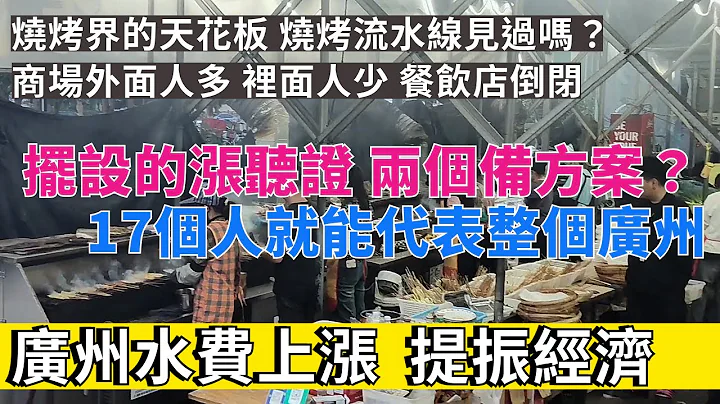 廣州水費大幅漲價，提振經濟人人有責，17個人就能代表整個廣州？普通打工人很生氣。燒烤界的天花板，燒烤流水線。商場外面的人竟然比裏面的人多，餐飲區不好找，餐飲店倒閉。#廣州水費 #高鐵漲價 - 天天要聞