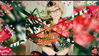 С Днём Рождения Мамочка моя🎂🎁😘😘🌹💖🌹💖🌹💖🌹💖🌹💖