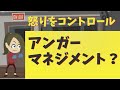 アンガーマネジメントとは？【怒りのデメリットと身体への影響】