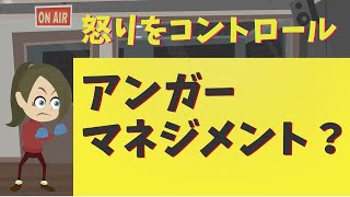 アンガーマネジメントとは？【怒りのデメリットと身体への影響】