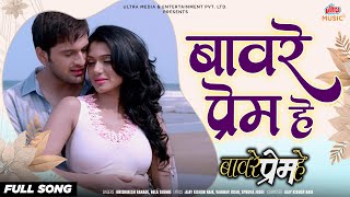 Download Lagu Baavare Prem He Title Song | बावरे प्रेम हे | Marathi Love Song I Hrishikesh Ranade, Bela Shende MP3 Download Lagu Baavare Prem He Title Song | बावरे प्रेम हे | Marathi Love Song I Hrishikesh Ranade, Bela Shende MP3