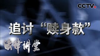 《法律讲堂(生活版)》 追讨“赎身款” 20200325 | CCTV社会与法